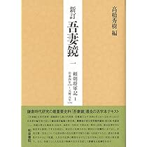 高橋秀樹編 『新訂 吉記』 本文編 一 71WaWVS+8oL._AC_UL210_SR210,